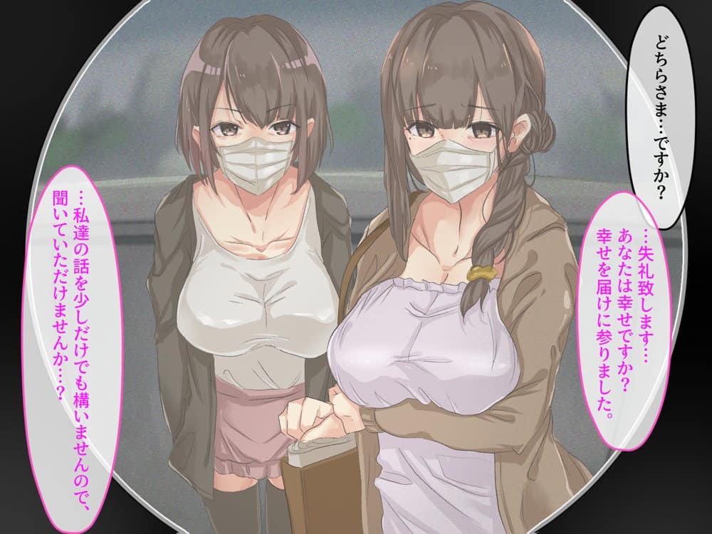 宗教勧誘に来た母娘の胸がエロかったので、部屋に連れ込んだら、肉オナホにできた話。