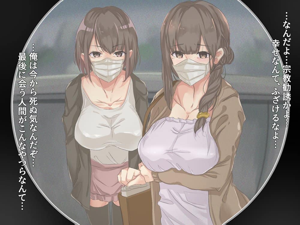 宗教勧誘に来た母娘の胸がエロかったので、部屋に連れ込んだら、肉オナホにできた話。