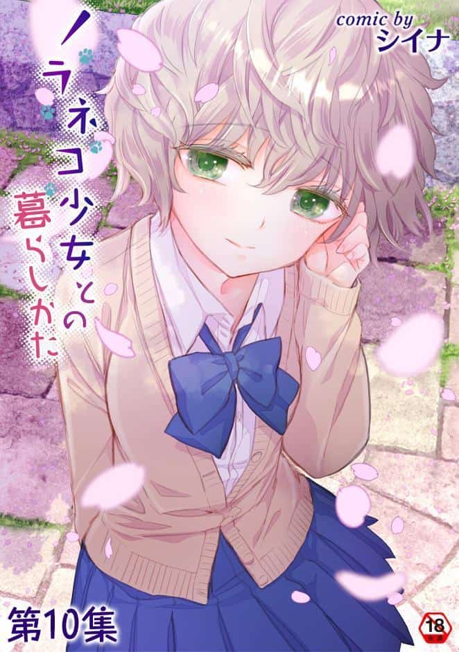 ノラネコ少女との暮らしかた 第10集【合本版】