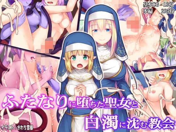 ふたなりに堕ちた聖女と白濁に沈む教会